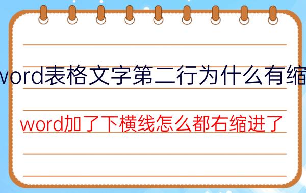 word表格文字第二行为什么有缩进 word加了下横线怎么都右缩进了？